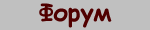 Форум
